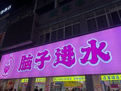 -东西巷