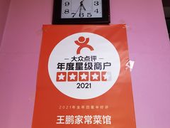 -王鹏家常菜馆