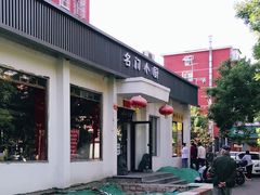 门面-名门小厨(劲松店)