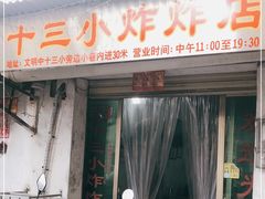 门面-陈氏老字号十三小炸炸店