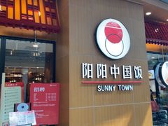 -阳阳中国饭(北京荟聚店)