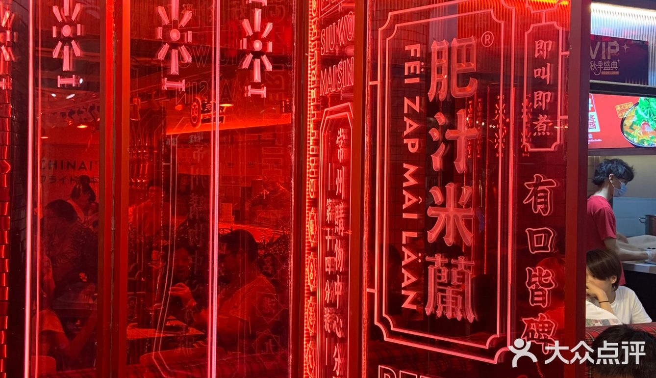 终于来打卡肥汁米蘭香港米线了 