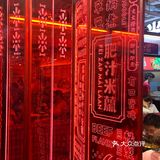 终于来打卡肥汁米蘭香港米线了 