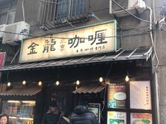 门面-金龙咖喱