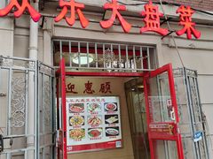 -众乐大盘菜