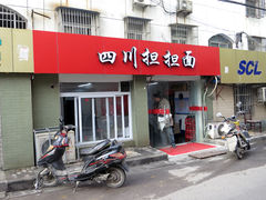 门面-四川担担面