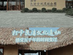 -良渚文化村