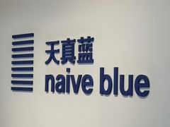 -天真蓝照相馆(西安南门王府井LAB店)