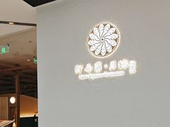 -阿吾罗·月咏精致日料(港汇恒隆广场店)