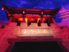 -青岛东方影都融创电影世界