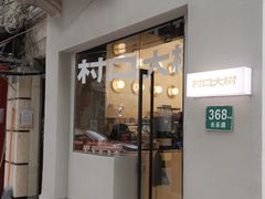 -村口大树(长乐路店)