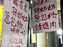 -孙奶奶葱包桧