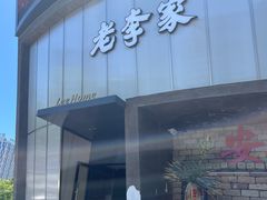 -老李家土菜馆·安吉地标美食