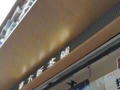 -霸王茶姬(金港国际店)