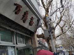 门面-万寿斋(山阴路店)
