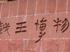 -南越王博物院