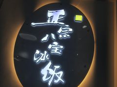 -正宗八宝冰饭·非遗冰饭·烧烤(奎桥店)