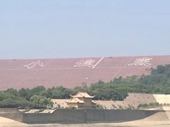 -黄河小浪底水利枢纽风景区