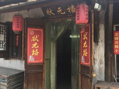 门面-状元楼(东大街店)