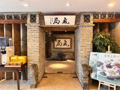 -局气 烤鸭·北京菜(光华路店)
