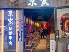 -京炭铜锅涮肉·羊蝎子·羊肉炉(保利·时光里店)