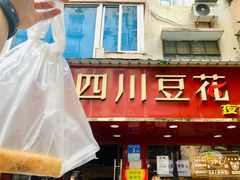 -新蜀会四川豆花(五羊店)