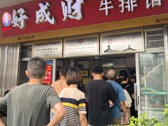 -好成财牛排馆(涂门街总店)