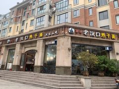 -郭记老汉口热干面