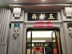 门面-五芳齋(云南南路店)