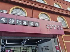 门面-兔师傅(秦岭路二店)