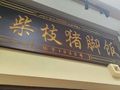 -老柴枝猪脚饭(窑岭店)