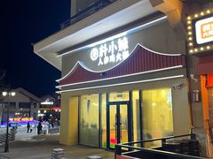 -朴小妹人参鸡汤火锅(长白山万达店)