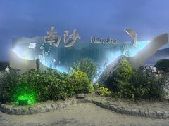 -朱家尖南沙景点