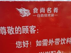 -食尚名肴自助涮烤