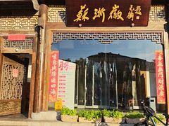 -苏浙徽·农家大院(吴江中山南路店)