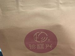 -珍糕兴(三林店)