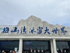 -宁波冰雪大世界(北仑区)