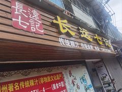 -长远七记