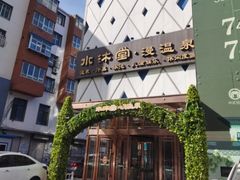 -水沐堂·漫温泉(居然雅苑店)