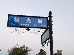 -北极村旅游风景区