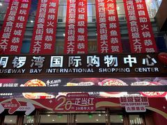 -铜锣湾国际购物中心