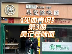 -吴记怪味面(牛王庙店)
