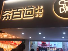 门面-茶百道(京溪店)