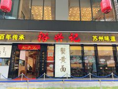 -裕兴记•蟹黄面馆(人民广场店)