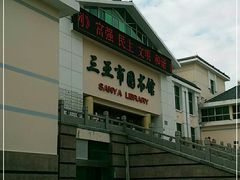 -三亚市图书馆