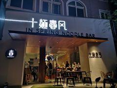 门面-十面春风·江南面馆(崇宁路店)