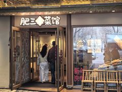 -肥三土菜馆(五四广场店)