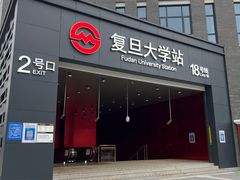 -复旦大学(地铁站)