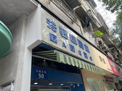 -芳婆糕团店(王府大街店)