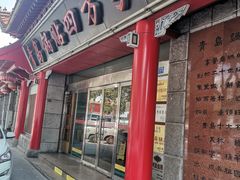 门面-青岛锅贴(洛阳路分店)